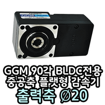 GGM 90각 BLDC 중공축 20파이 플랫감속기 K9HㅁBTH, K9H100BTH (1:100), 1개