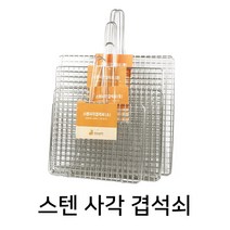 K 스텐 사각 겹석쇠 업소용 영업용 숯불 바베큐 구이용 직화 생선 이중 석쇠 캠핑 국산 스텐레스