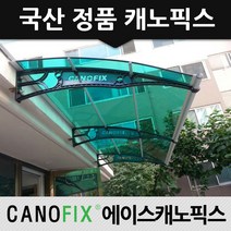 캐노픽스 1270x2000 처마 차양막 주택 어닝 상가캐노피 비가림 차광막설치, 렉산_그린/브라켓_블랙/파이프_그레이