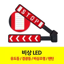 공구왕 황부장 비키가유 비상등 경고등 LED 유도등 SEL-3710 안전등 안전삼각대 경광등 차량용 방수, 비키가유 비상 LED 유도등