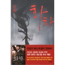 화차, 문학동네