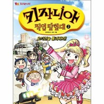 키자니아 직업 탐험대 2 오디션을통과하라, 상품명
