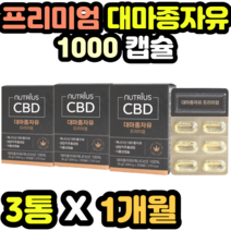 프리미엄 대마종자유 1000 캡슐 오메가쓰리 식물성 오메가3 남녀노소 순위 추천 수입 필수지방산 추출 오메가쓰리 노인 명절 추석 설날 어버이날 새해 선물