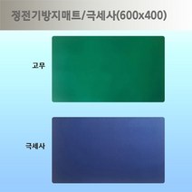 어싱 패드 /정전기방지 매트 600X400 고무 극세사, 고무-600x400