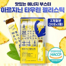 해썹 활력 아르기닌 L-아르지닌 과라나추출물 타우린 운동선수 여자 선물 맛있는 아르지닌 1000 에너지 부스터 보충 젤리 스틱 알지닌 알기닌 L아르기닌 프락토올리고당 근육 간식