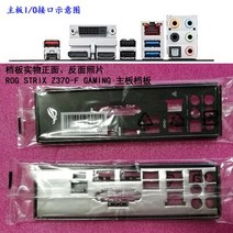 새로운 I/O 쉴드 백 플레이트 마더 보드 ASUS ROG STRIX Z370-F 게임용