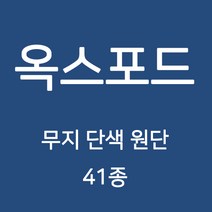 옥스포드 무지 단색 원단 천 국내생산 행사용 테이블보 검정천 가림막 무지천 41종, 108