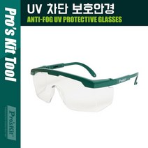 PROKIT UV 차단 보호안경 산업용 보안경 공업 눈 안전, 상세페이지 참조