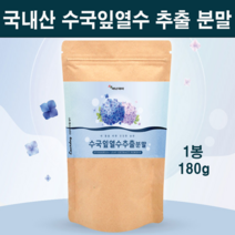수국잎열수추출물 분말 가루 차 수국 잎 추출물 수국잎 수국잎차 수국차 국산 100% 산수국 다이어트에이용 하이드란제놀 사포닌 필로둘신 효능 대용량 추천 식약처 시험성적 원산지 인증, new소재수국1