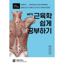 MPS 근육학 쉽게 공부하기(2018):필라테스 강사 / 트레이너 / 요가 강사 / 피부관리사 입문서, 예방의학사, 김보성