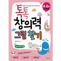 관찰하고 찾으면서 머리가 좋아지는 톡톡 창의력 그림 찾기(4-6세: 만 3-5세), 한빛에듀, 톡톡 창의력 시작하기 시리즈