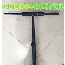 킥보드부품 8인치 10인치 스쿠터 프레임 T자형 폴 드래곤 헤드 기둥 방향 핸들 하단 8개, [05] 8인치 프레임