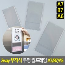 부착식 2way 안내판 투명 아크릴표지판 A7 B7 A6