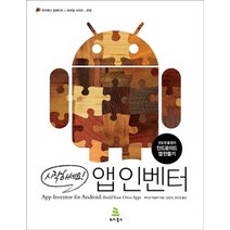 [개똥이네][중고-상] 시작하세요! 앱 인벤터