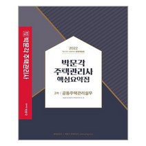 2022 박문각 주택관리사 핵심요약집 2차 공동주택관리실무 / 박문각