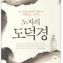 새벽이슬신문사 노자의 도덕경, 열림원