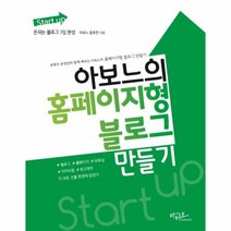 웅진북센 아보느의 홈페이지형 블로그 만들기 START UP, One color | One Size@1