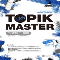 다락원 New TOPIK MASTER Final 실전모의고사 TOPIK 1 - Basic (일본어판)
