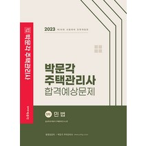 2023 박문각 주택관리사 합격예상문제 1차 민법 설신재 9791169871396, 크리스탈링 1권(반품불가)