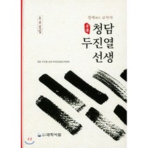 청백 교직자 청담 두진열 선생, 대학서림, 청담 두진열 선생 추모문집발간위원회 저