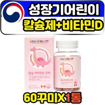 초등학생 성장기 영유아 비타민d3 칼슘제 뼈건강식품 60꾸미 씹어먹는 맛있는 어린이 키즈 젤리영양제 CALCIUM 식약처인증 성장 발육 에좋은 캐나다 직수입 코스트코