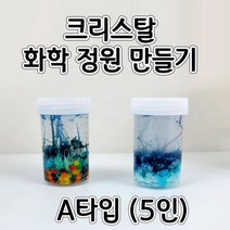 크리스탈화학정원만들기 A타입(5인) aco-164 오피스안