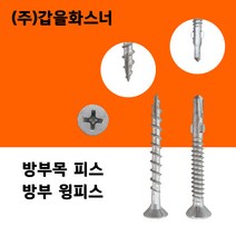 [황금스틸]목재용 방부목피스 목재피스 목재용 나사못 델타피스 철판피스 윙피스 각관피스 전사이즈판매, #델타8x75(300개) 1봉지