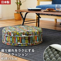 앉아 피로를 편하게 하는 시트 쿠션 [룩토우카] 좌 이불 약 45R×15cm 라운드 하이 타입 면 100% 패턴 북유럽조 텍스타일 원형 일본제 재택 근무 재택 워크 리모트 워크 텔레워크[][내일 락 대응]