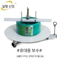 풀링다이 정리대 다이 전선감는기구 전선 드럼 전선풀링기 케이블 풀링기, 45형