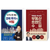 누구나 돈 버는 경매 투자의 비밀 + 박원갑 박사의 부동산 트렌드 수업 (마스크제공)
