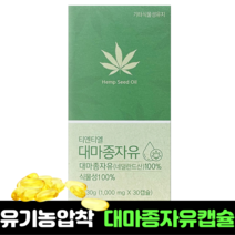 유기농 대마종자유 캡슐 30캡슐 1개월분 네덜란드 순도100% 저온압착 대마종자유오일 햄프씨드오일 대마씨종자유 대마종자 효능
