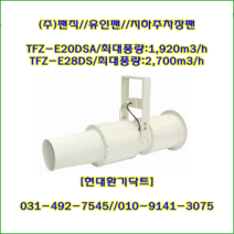 (주)팬직/지하주차장팬//유인팬//TFZ-E20DSA//190파이/1800m3/h