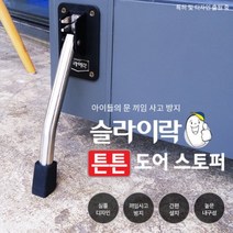 튼튼 도어 스토퍼 슬라이락 스텐레스 베란다문 샤시문, 소형