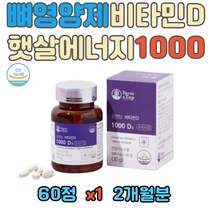 뼈건강 영양제 할아버지 고함량 비타민D 1000IU 건조효모 유기농 과일 야채 분말 해조칼슘 블랙베리 블루베리 40대 50대 60대 70대 80대 중년 장년 노년 노인 어르신