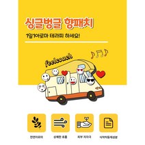 싱글벙글 아로마향패치, 10개