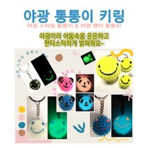 야광 축광 키링 열쇠고리(대-3cm), 옐로우