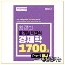 (서울고시각) 2021년 황정빈 공기업 객관식 경제학 1700제 PART 1 미시, 2권으로 （선택시 취소불가）