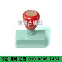명성스탬프 만년스탬프 ((( 크기별 모음 ))) 만년도장, 70mm-10mm