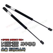 쏘울 트렁크쇼바 테일게이트쇼바 817702K000 / 817802K000 -OHJ-