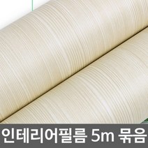 ZE0329 무늬목 문턱 창문틀 원목식탁리폼 시트지 5m (U364)