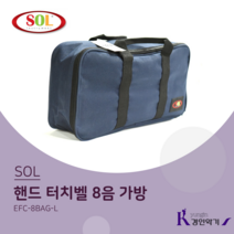 SOL 핸드벨 터치벨 8음 가방 EFC-8BAG-L 헨드벨 EFC8BAG-L 터치벨겸용