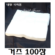 국시용 거즈 100장 / 네일 국가고시 거즈/ 시험용 거즈, 국시용거즈100장