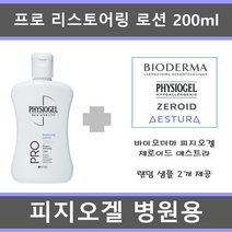 [증정샘플 제공] 피지오겔 프로 리스토어링 로션 200ml + 샘플 2종 제공(피지오겔 제로이드 에스트라 바이오더마)
