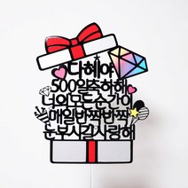 [무료배송]써니토퍼 선물상자 케이크토퍼 생일토퍼 토퍼주문 토퍼제작, 반짝반짝눈부시길사랑해