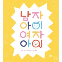 남자아이 여자아이, 조아나 에스트렐라 저/민찬기 역, 그림책공작소, 9791186825280