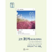 이노플리아 2022년 9월 모의고사 내신용 워크북 고1 3단계 모의고사 1시 10분, One color | One Size, 9791192563015