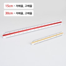 규즈몰 삼각 스케일자 건축사 시험 준비물 제도 용구 도면 측량 건축 15cm 30cm, 제품선택, 30cm - 고배율