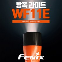 페닉스 LED 방폭 라이트 WF11E 200루멘 2m방수