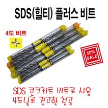 win SDS플러스비트 SDS콘기리 4도날비트 힐티기리SDS콘기리10*450, 1개