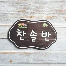 어린이집간판 문패 명패 현판 팻말 안내판 반패 4052